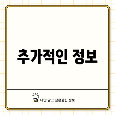 추가적인 정보
