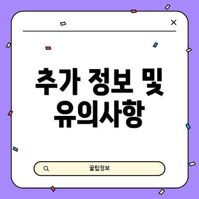 추가 정보 및 유의사항