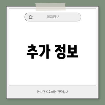 추가 정보