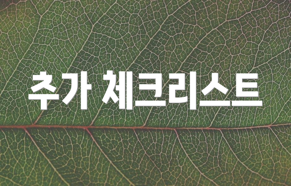 추가 체크리스트