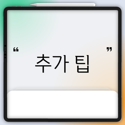 추가 팁