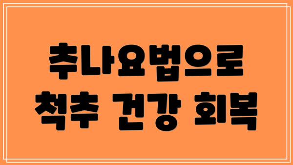 추나요법으로 척추 건강 회복