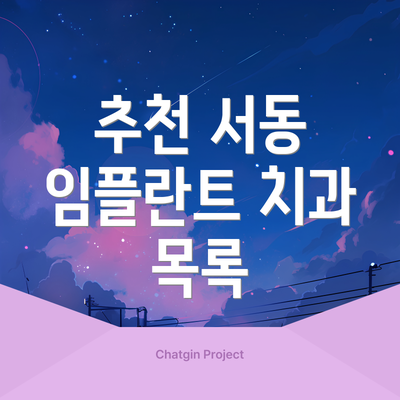 추천 서동 임플란트 치과 목록