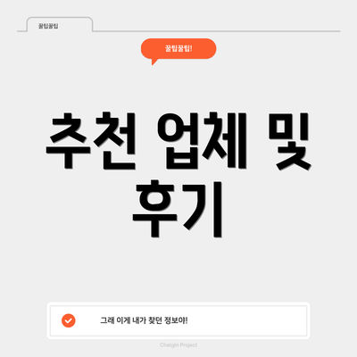 추천 업체 및 후기