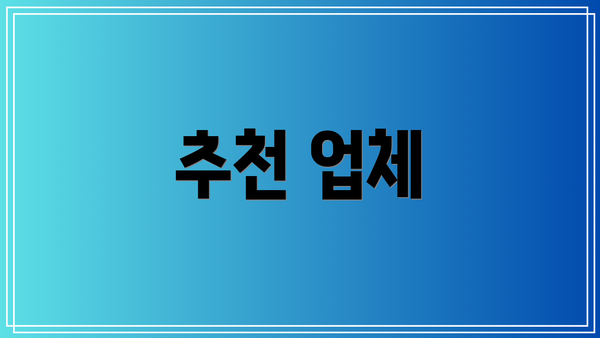 추천 업체