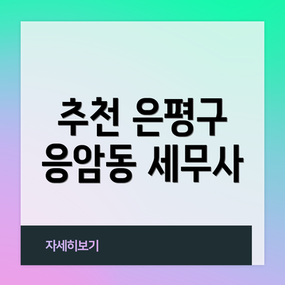 추천 은평구 응암동 세무사