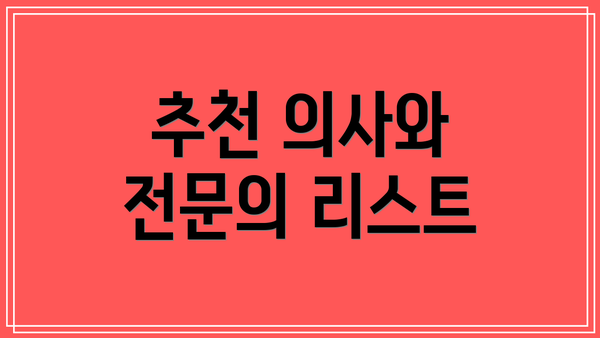 추천 의사와 전문의 리스트