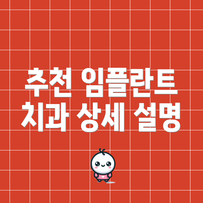 추천 임플란트 치과 상세 설명