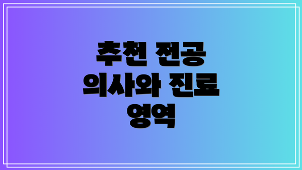 추천 전공 의사와 진료 영역