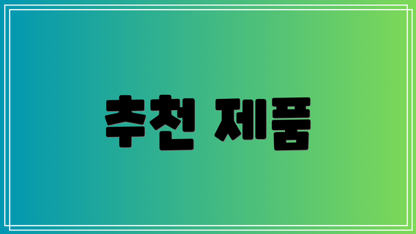 추천 제품