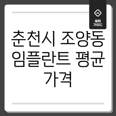 춘천시 조양동 임플란트 평균 가격