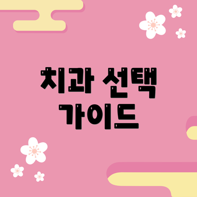 치과 선택 가이드