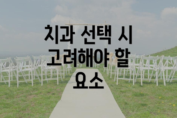 치과 선택 시 고려해야 할 요소