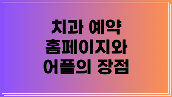 치과 예약 홈페이지와 어플의 장점