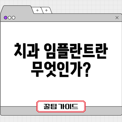 치과 임플란트란 무엇인가?