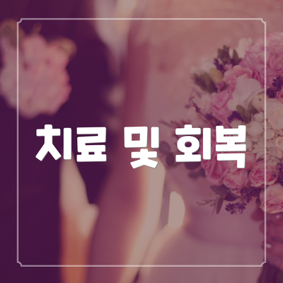 치료 및 회복