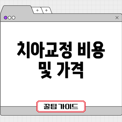 치아교정 비용 및 가격