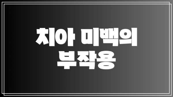 치아 미백의 부작용