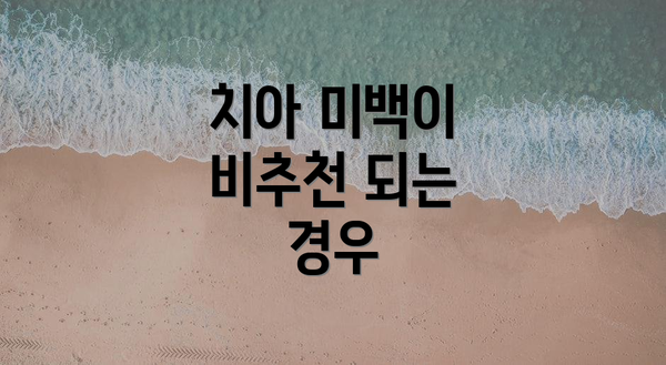 치아 미백이 비추천 되는 경우