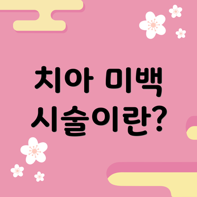 치아 미백 시술이란?