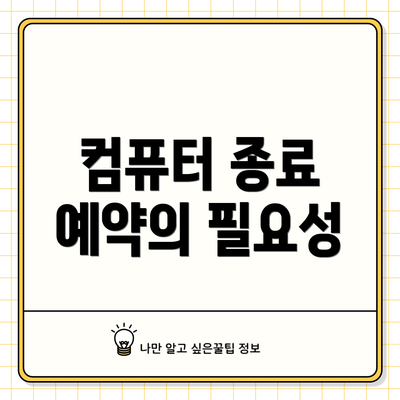 컴퓨터 종료 예약의 필요성