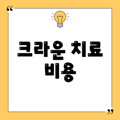 크라운 치료 비용