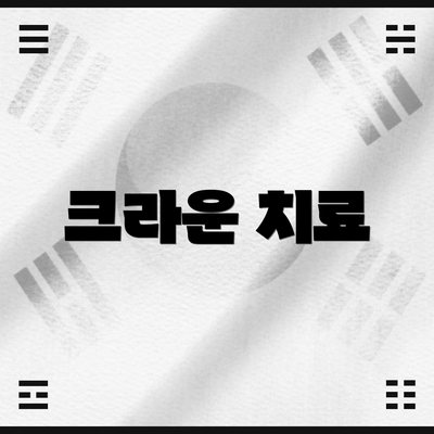 크라운 치료