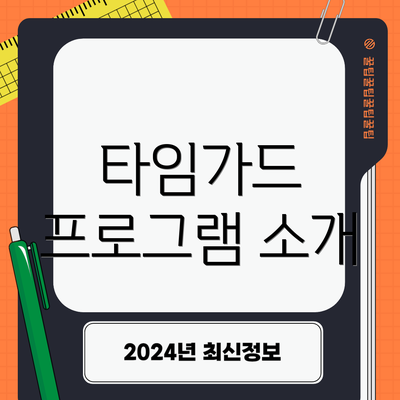 타임가드 프로그램 소개