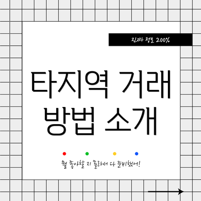 타지역 거래 방법 소개