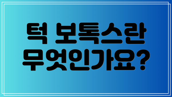턱 보톡스란 무엇인가요?