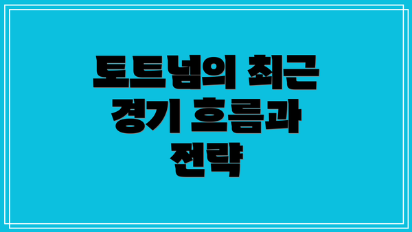 토트넘의 최근 경기 흐름과 전략