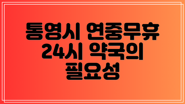 통영시 연중무휴 24시 약국의 필요성