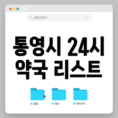 통영시 24시 약국 리스트