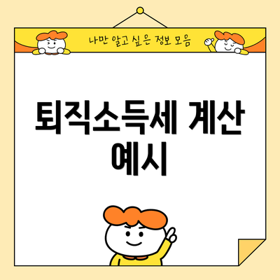 퇴직소득세 계산 예시