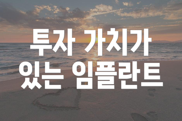 투자 가치가 있는 임플란트