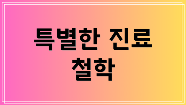 특별한 진료 철학