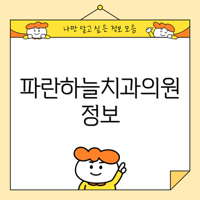 파란하늘치과의원 정보