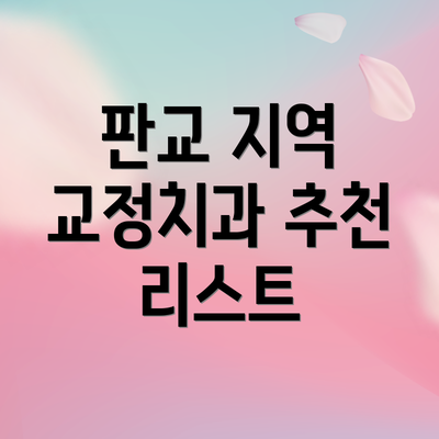 판교 지역 교정치과 추천 리스트