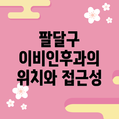 팔달구 이비인후과의 위치와 접근성