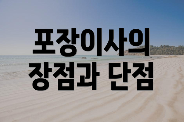 포장이사의 장점과 단점