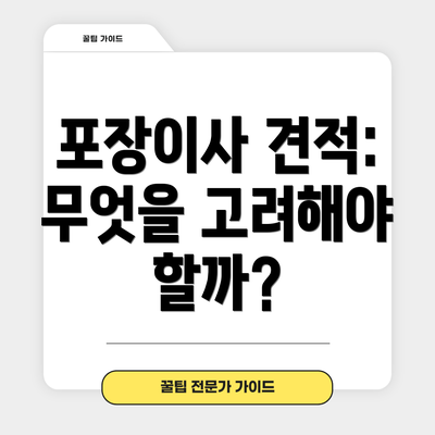 포장이사 견적: 무엇을 고려해야 할까?