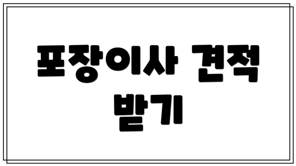 포장이사 견적 받기