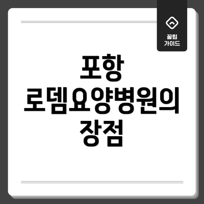 포항 로뎀요양병원의 장점