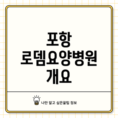 포항 로뎀요양병원 개요