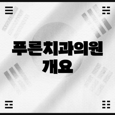 푸른치과의원 개요