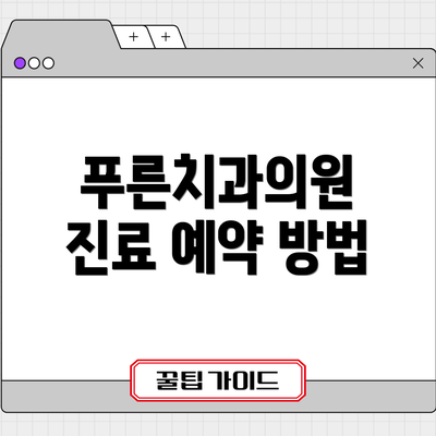 푸른치과의원 진료 예약 방법