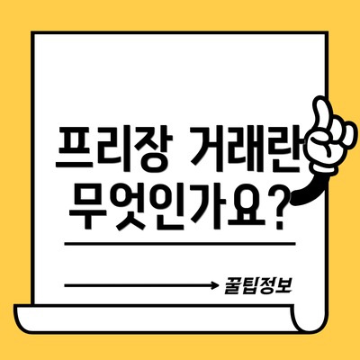 프리장 거래란 무엇인가요?