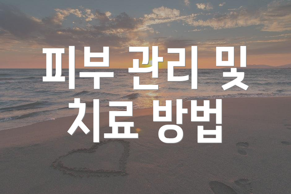 피부 관리 및 치료 방법