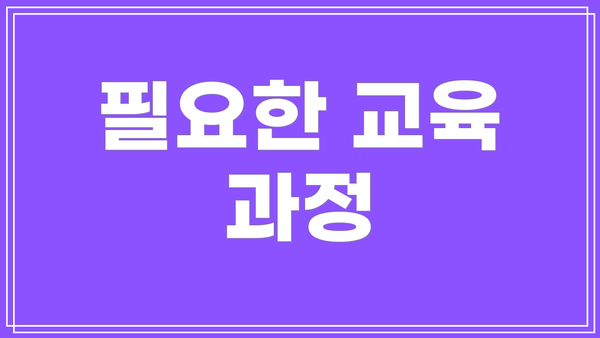 필요한 교육 과정