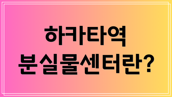 하카타역 분실물센터란?